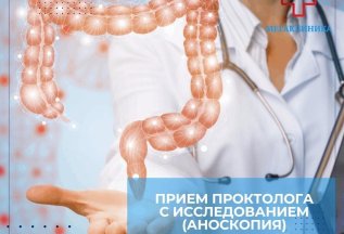 Прием проктолога + исследование