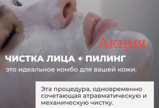 Чистка лица + пилинг=3800 руб.!