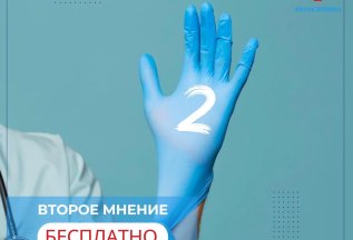 Второе мнение - бесплатно