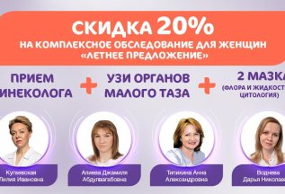 Скидка 20% на комплексное обследование для женщин
