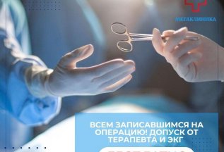 Акция для записавшихся на операцию