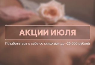 Акции Июля