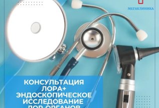 Прием ЛОРа + исследование
