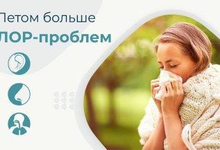 Лечение заболеваний ЛОР-органов за один прием!