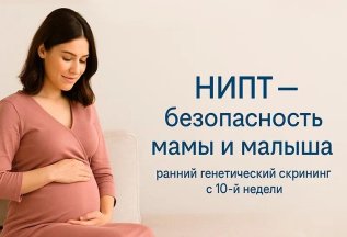 Неинвазивный пренатальный тест (НИПТ)