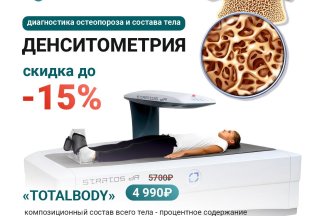 Современная диагностика остеопороза и состава тела
