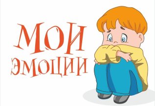 Тренинг «Мои эмоции. Навыки эффективной коммуникации»