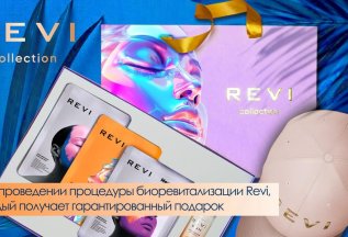 При проведении биоревитализации Revi, каждый получит подарок