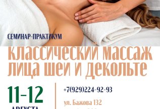 Классический массаж шеи и декольте 11 - 12 августа