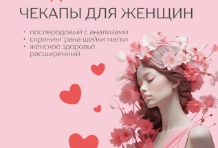 15% на любимые чекапы для женщин