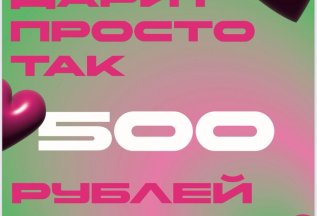 Дарим 500 рублей