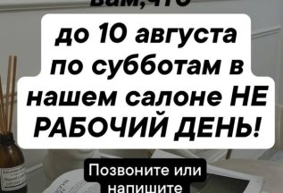 До 10 августа по субботам в нашем салоне не рабочий день