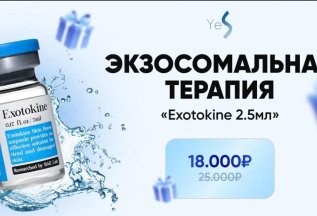 Экзосомальная терапия