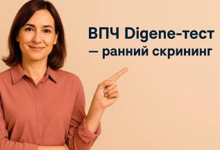 DIGENE-тест на ВПЧ высокого онкориска