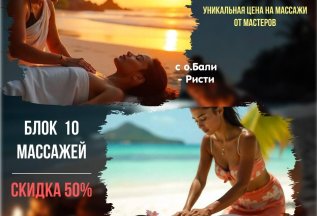 СКИДКА 50 % на блок из 10 массажей от мастеров с о. Бали - Р