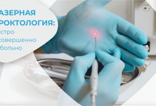 Бережное лечение геморроя + диагностика Скидка 45%