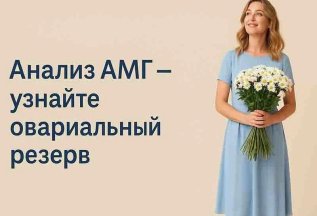 АМГ (анти-мюллеров гормон)