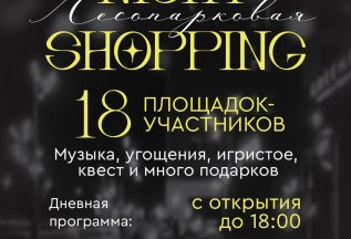NIGHT SHOPPING на Лесопарковой
