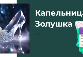 Курс капельниц Золушка