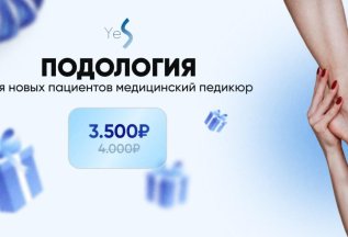 Медицинский педикюр
