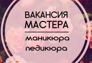 Требуется мастер ногтевого сервиса