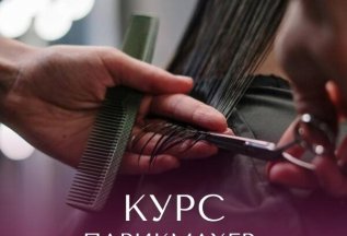 Курс парикмахер универсал