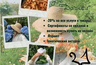 31 июля. День скидок на все услуги 20%.