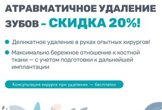 Атравматичное удаление зубов – скидка 20%!
