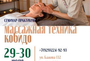 Курс массажа Кобидо - 29 - 30 июля