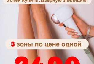 Горячее предложение - 3 зоны по цене 2. Лазерная эпиляция
