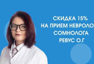 Cкидка на прием невролога, сомнолога Ревус О.Г.