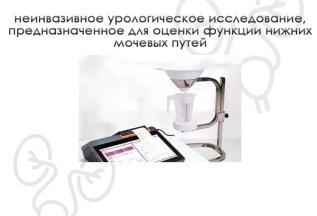 Урофлоуметрия
