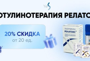 Ботулинотерапия релатокс