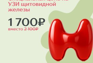 УЗИ щитовидной железы 1 700 рублей вместо 2 100 рублей