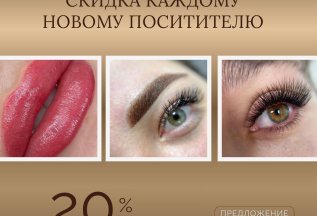 Скидка 20% на первое посещение!