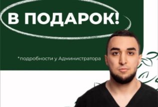 Консультация врача ортодонта в подарок