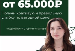 Ортодонтическая коррекция от 65000Р