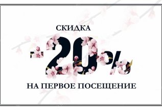 На первое посещение к топ мастеру Зорченко Светлане !