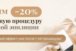 - 20% на лазерную эпиляцию при 1-ом визите!