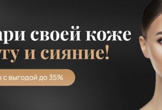 - 35% на кейсы косметологии!