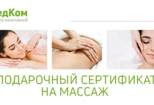 Спецпредложение: подарочный сертификат на массаж