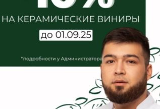 Скидка на керамические виниры