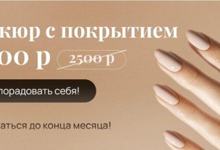 Маникюр за 1700₽ вместо 2500₽!