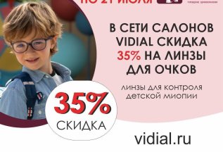 Скидка на очковые линзы для контроля детской миопии!