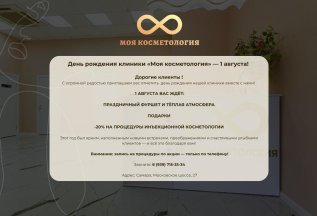 День рождения клиники «Моя косметология» — 1 августа!