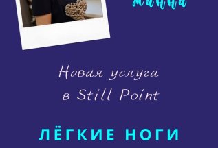 Новая услуга - Легкие ноги. 2500 рублей/час