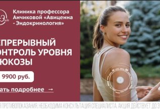 Суточное мониторирование глюкозы за 9900 рублей