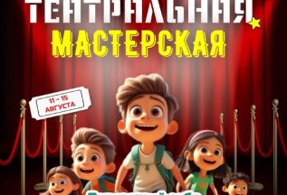 Летняя программа «Театральная мастерская»🎭