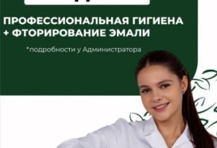 В подарок профессиональная гигиена + фторирование эмали