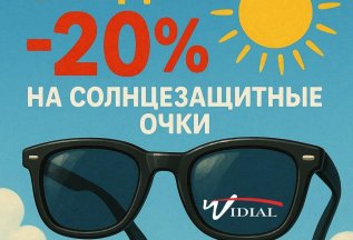 Скидка на солнцезащитные очки!